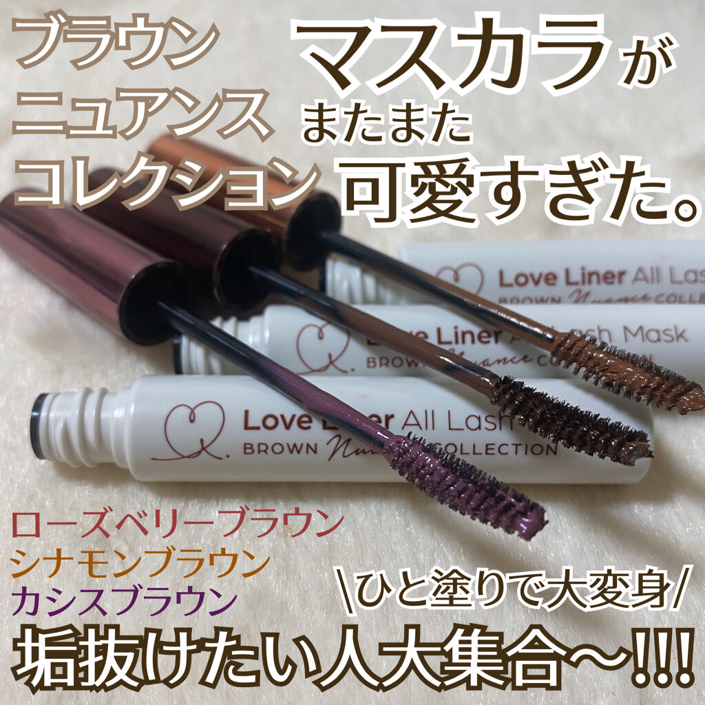 オールラッシュマスク ブラウンニュアンス コレクション/ラブ・ライナー/マスカラを使ったクチコミ（1枚目）