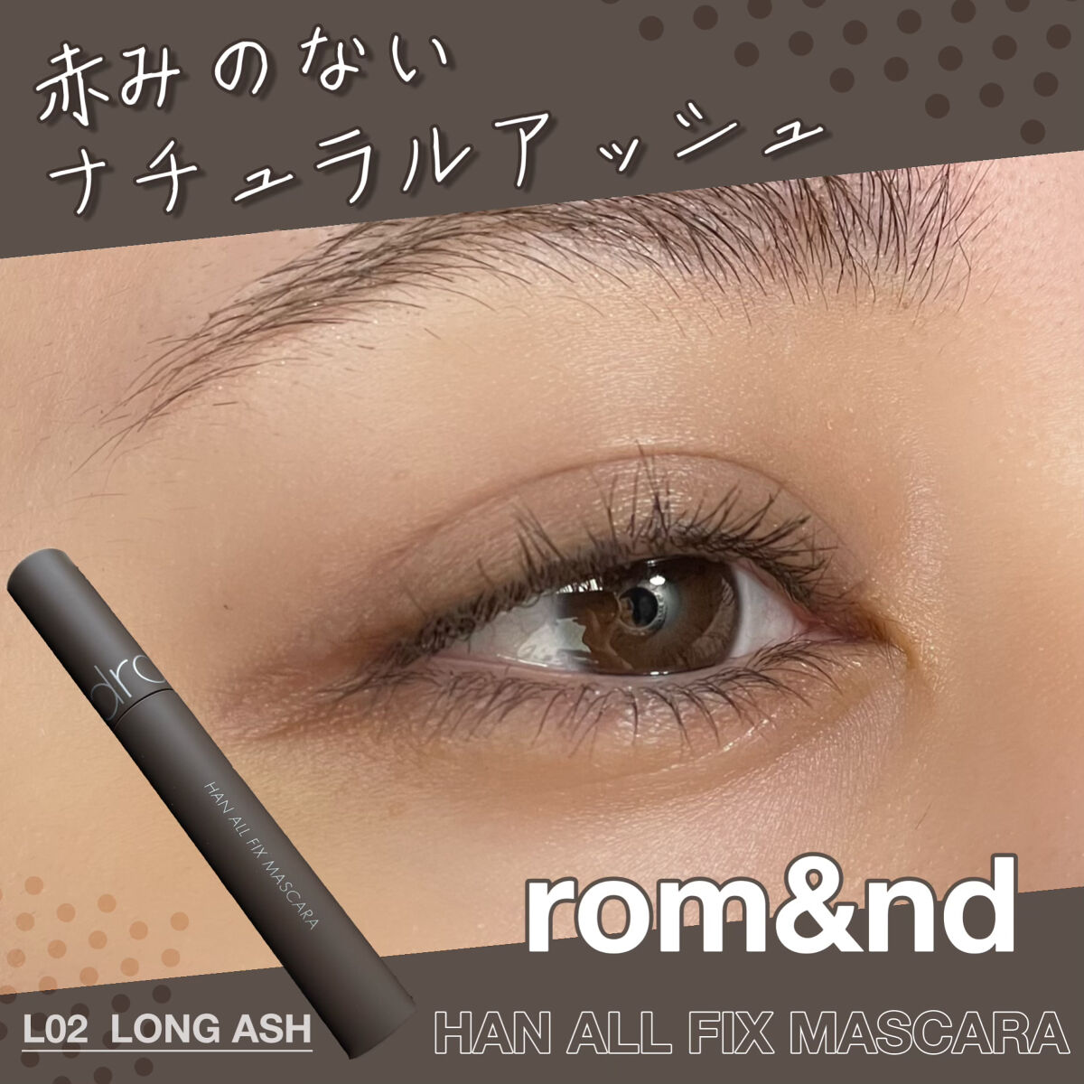 ハンオールフィックスマスカラ/rom&nd/マスカラを使ったクチコミ（1枚目）