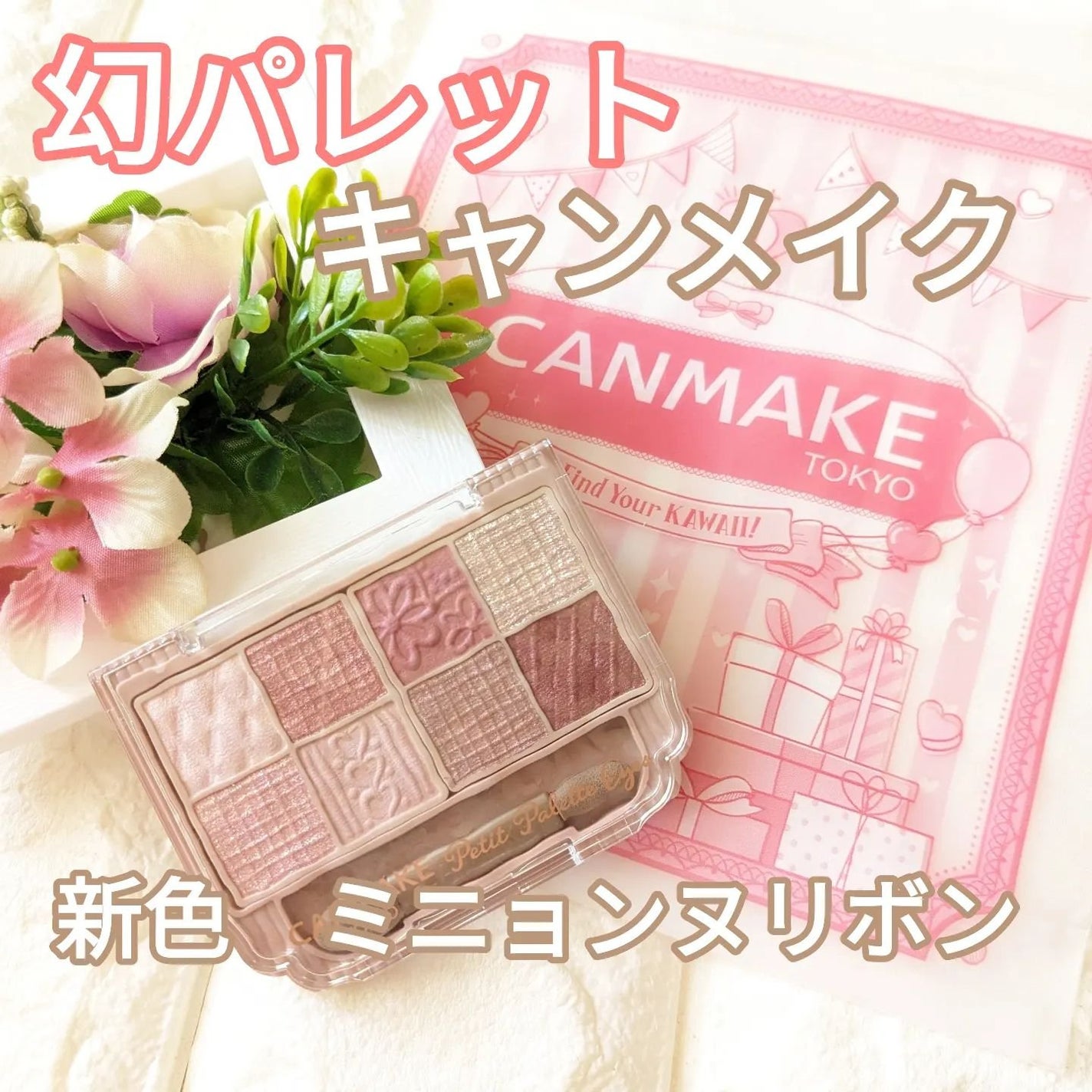 プティパレットアイズ/キャンメイク/パウダーアイシャドウを使ったクチコミ(1枚目)