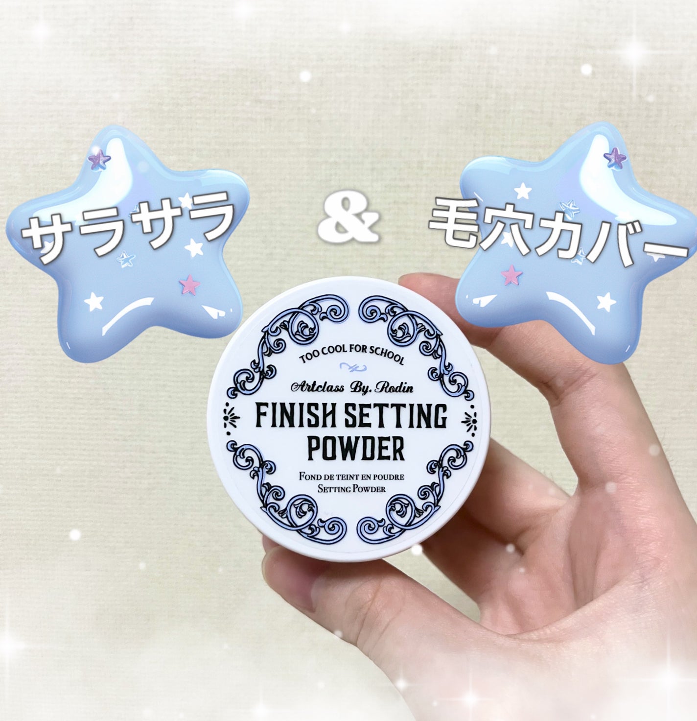 バイロダンフィニッシュセッティングパウダー/too cool for school/ルースパウダーを使ったクチコミ(1枚目)
