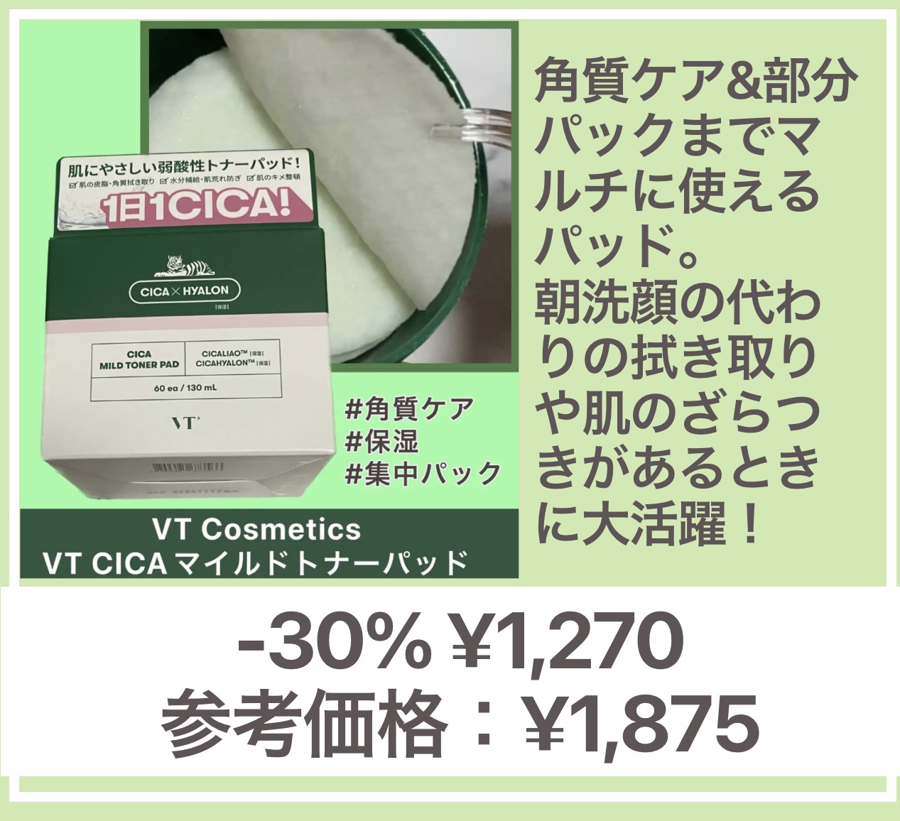 CICA マイルドトナーパッド/VT/トナーパッドを使ったクチコミ（2枚目）