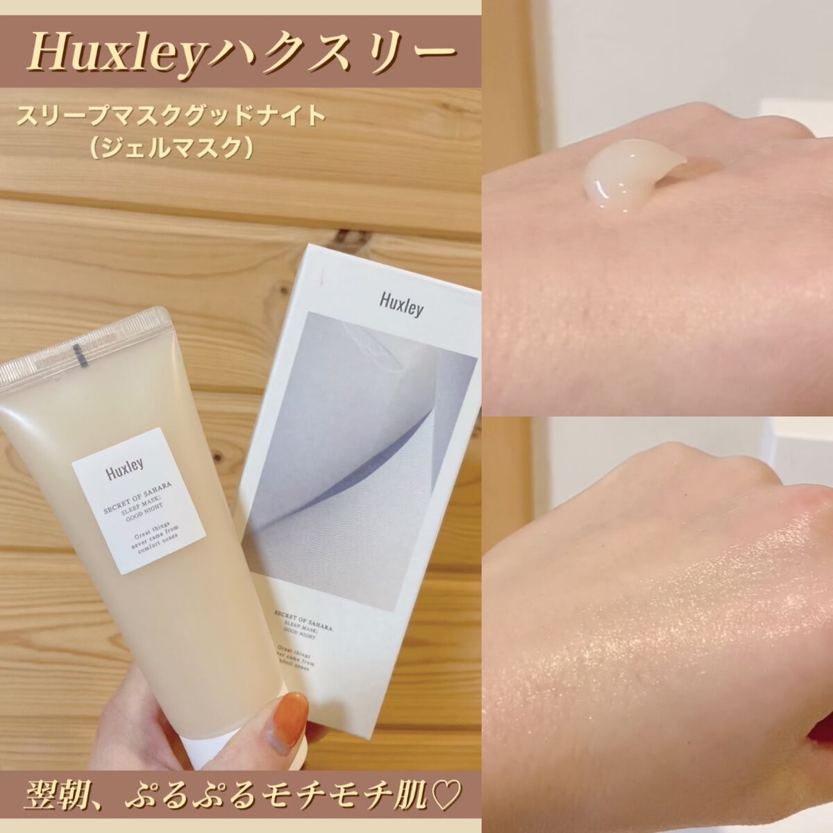 スリープマスク；グッドナイト/Huxley/洗い流すパック・マスクを使ったクチコミ（1枚目）