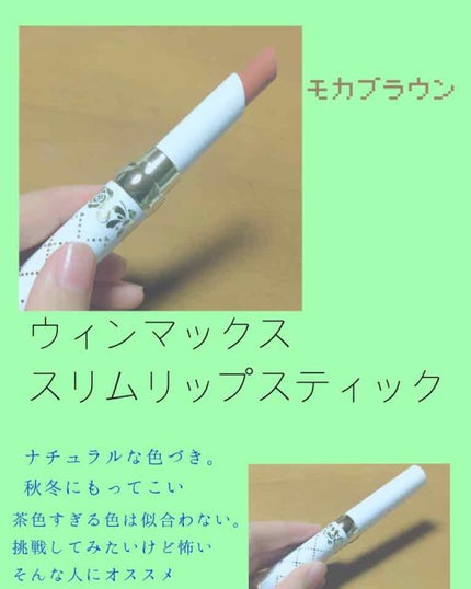 ウィンマックス スリムリップスティック/DAISO/口紅を使ったクチコミ(1枚目)