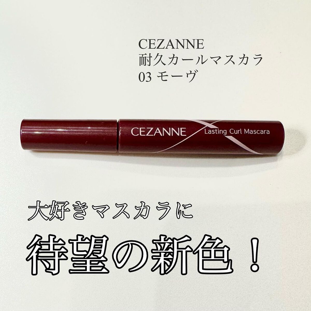 耐久カールマスカラ/CEZANNE/マスカラを使ったクチコミ(1枚目)