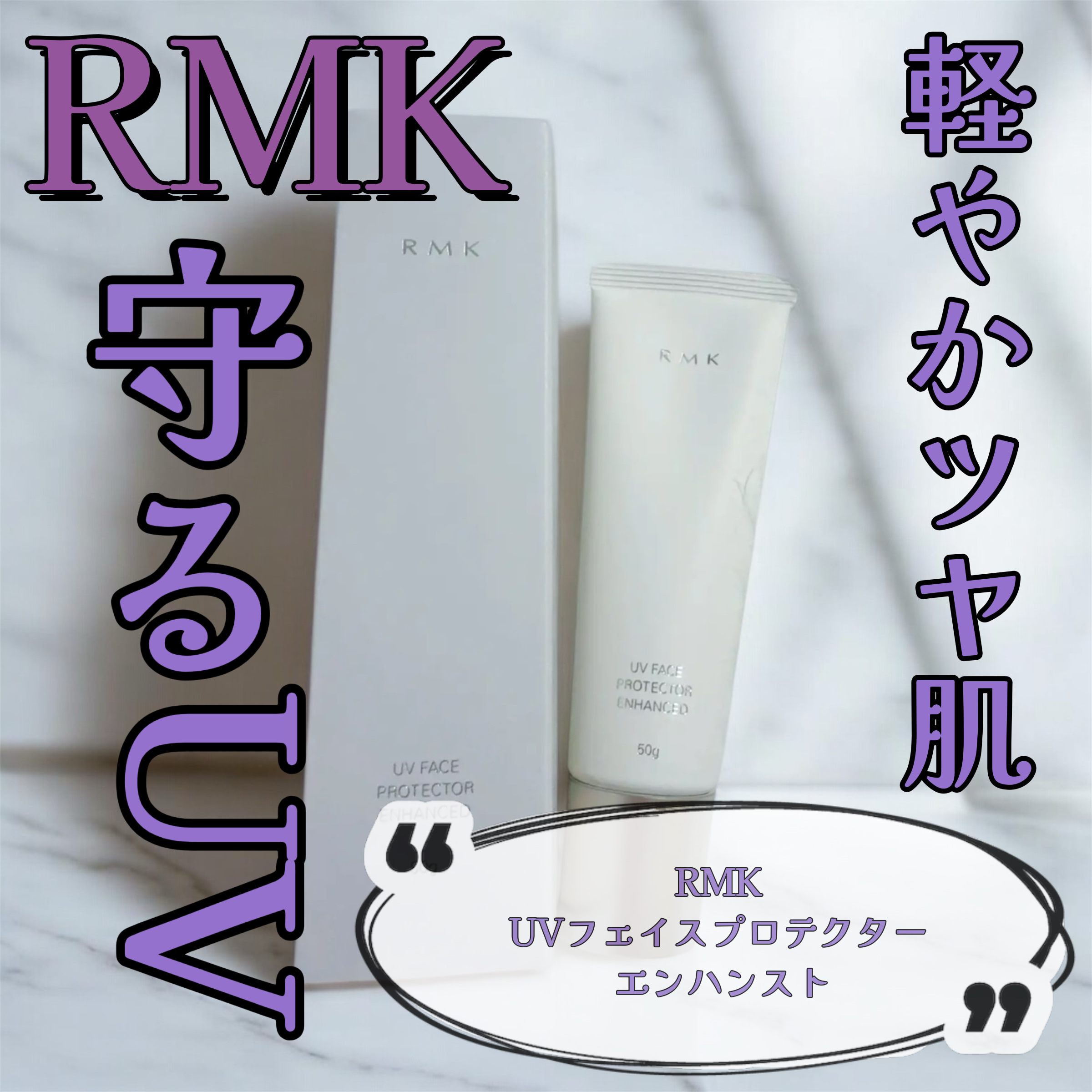 RMK UVフェイスプロテクター エンハンスト/RMK/日焼け止めクリームを使ったクチコミ（1枚目）