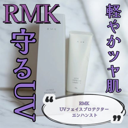 RMK UVフェイスプロテクター エンハンスト/RMK/日焼け止めクリームを使ったクチコミ(1枚目)