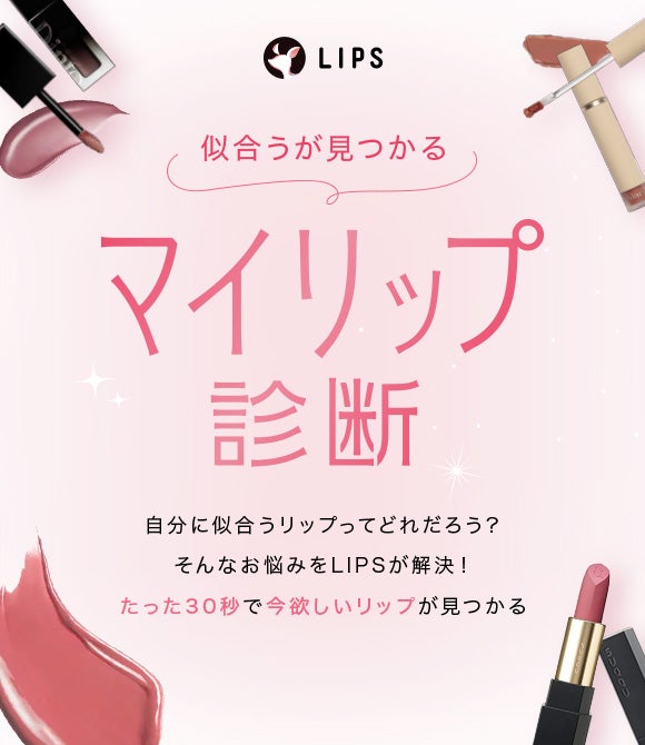 マイリップ診断