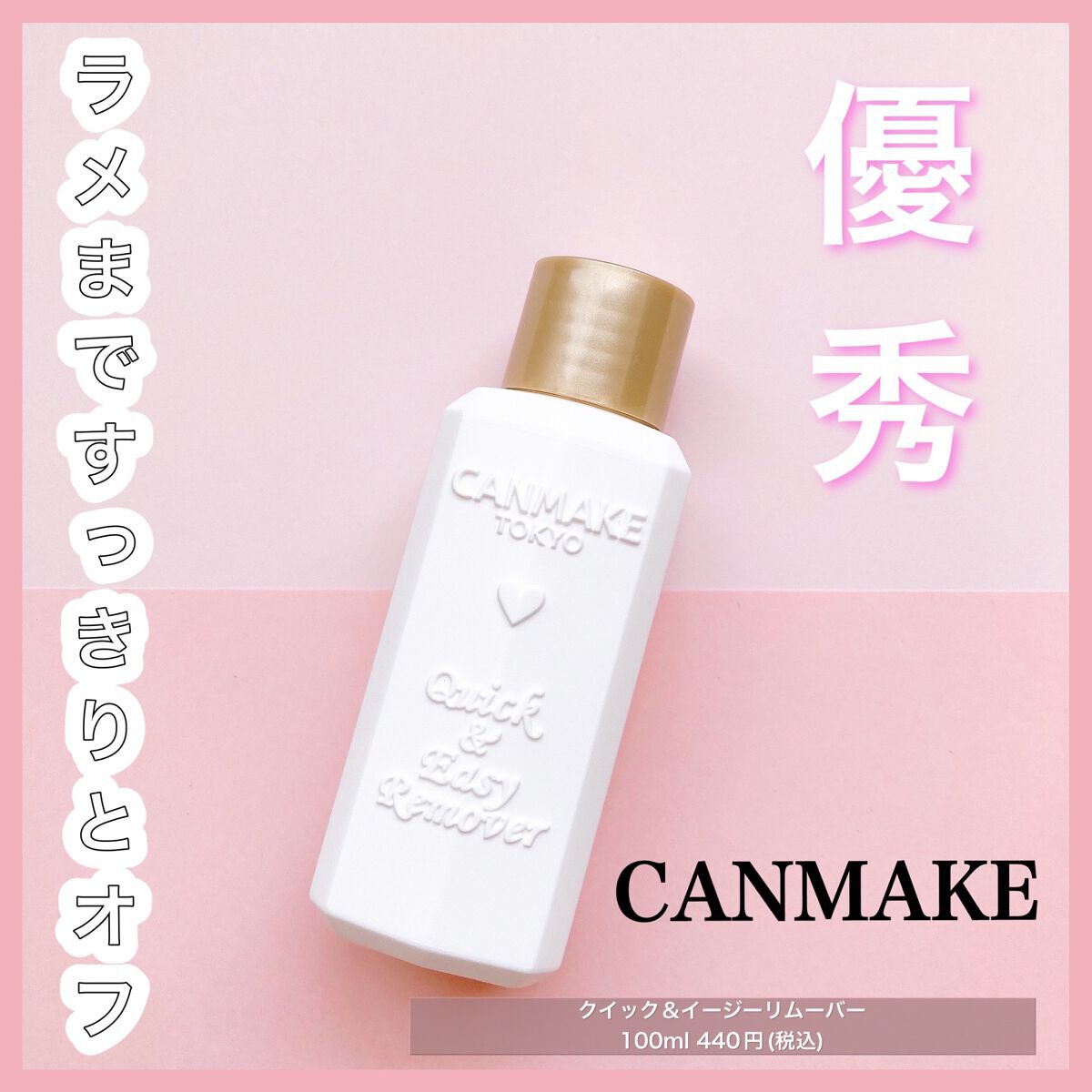 CANMAKE（キャンメイク） クイック＆イージーリムーバー 井田ラボラトリーズ