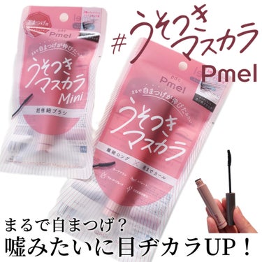 ✔️Pmel
パーフェクトロング＆カールマスカラ

気になってたうそつきマスカラ
マスカラを塗った感はないのに
仕上がり綺麗でびっくり❣️

色は繊維入りのブラック！！
といってもブラック？ってなる位の