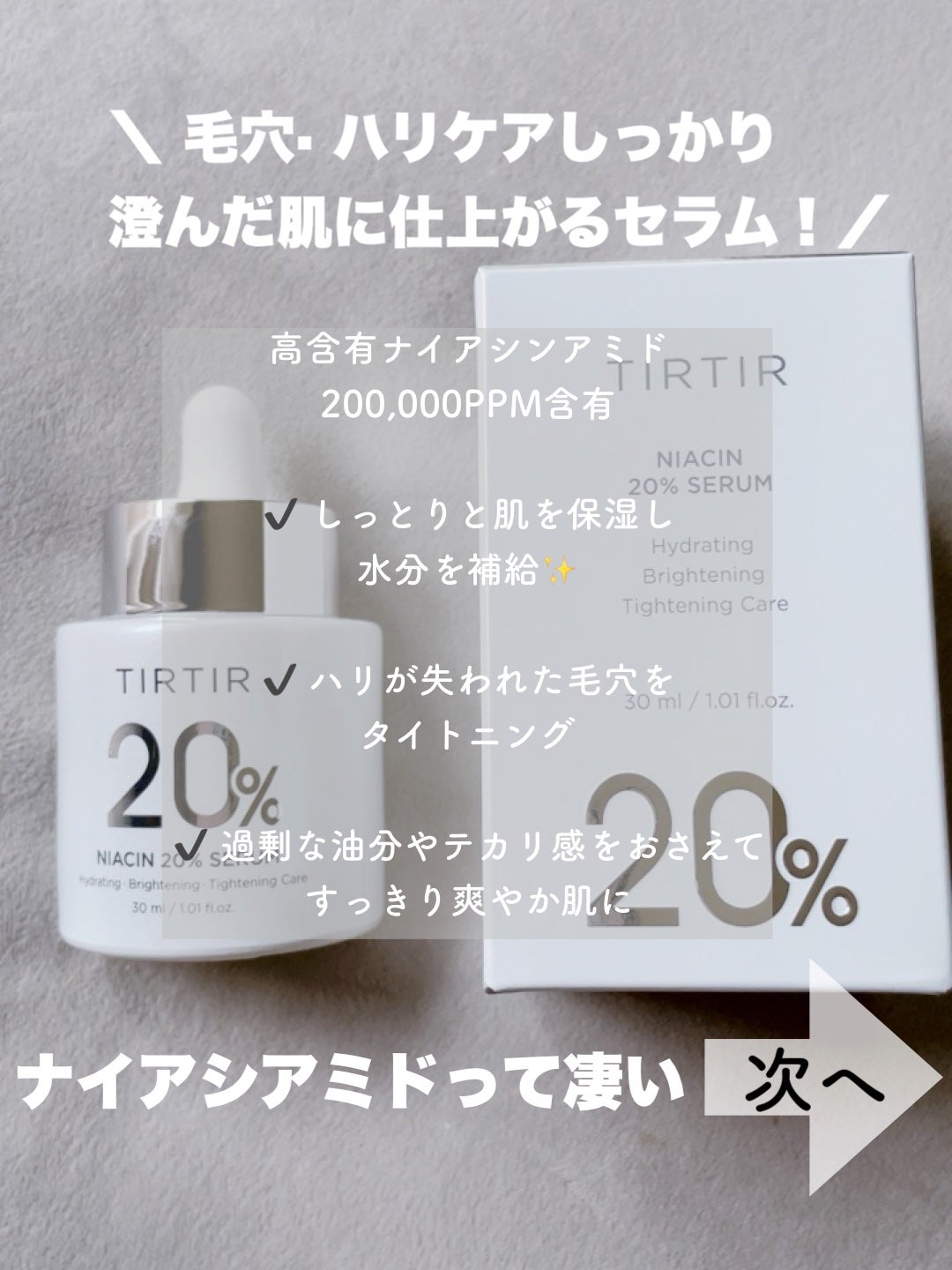 NIACIN 20% セラム/TIRTIR(ティルティル)/美容液を使ったクチコミ(2枚目)