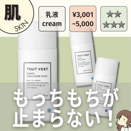 ナノエマルジョン ディープ/TOUT VERT/乳液を使ったクチコミ(1枚目)