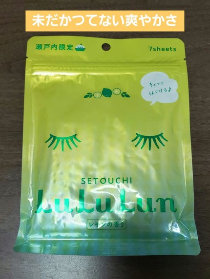 瀬戸内ルルルン(レモンの香り)/ルルルン/シートマスク・パックを使ったクチコミ(1枚目)