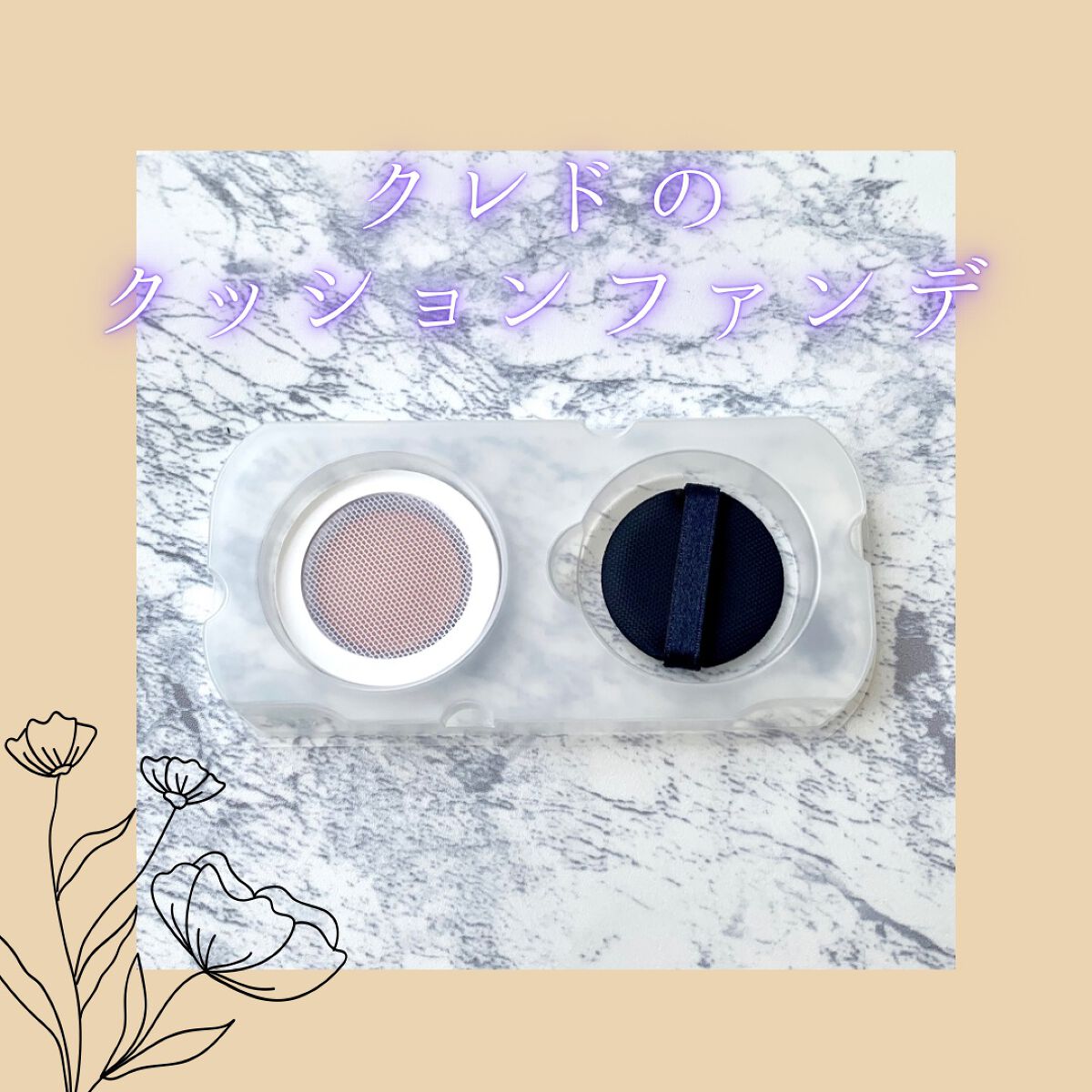 クレ・ド・ポー ボーテ タンクッションエクラ ナチュレル オークル 10/クレ・ド・ポー ボーテ/クッションファンデーションを使ったクチコミ（1枚目）