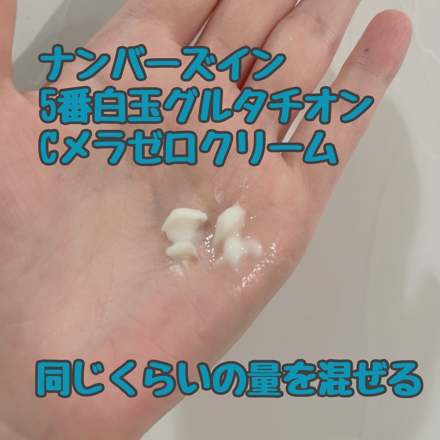 5番 白玉グルタチオンCメラゼロクリーム/numbuzin/フェイスクリームを使ったクチコミ(3枚目)