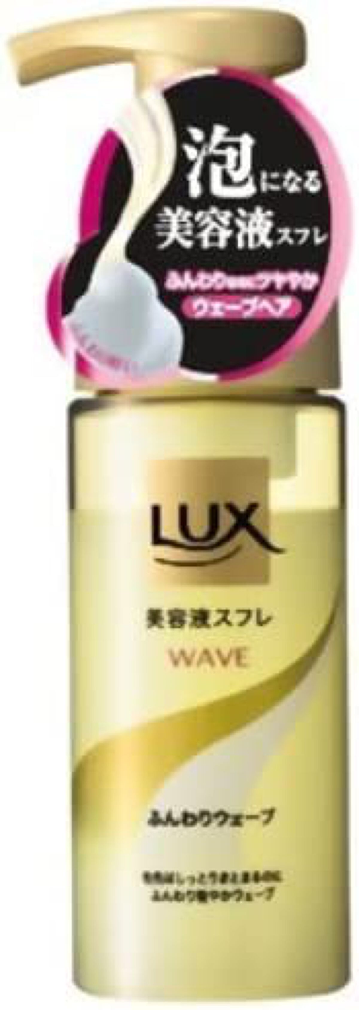 LUX 美容液スフレ(ふんわりウェーブ)