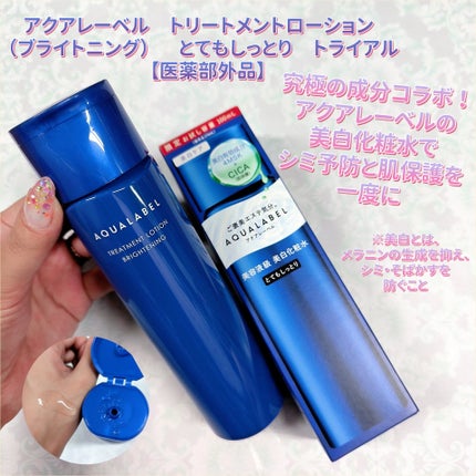 トリートメントローション (ブライトニング) とてもしっとり/アクアレーベル/化粧水を使ったクチコミ(1枚目)