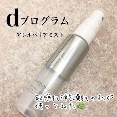 🌱d プログラムアレルバリア ミスト

☑️敏感肌でも使える、低刺激なもの💓
☑️肌を守り、潤いをあたえてくれる
☑️化粧の最後にふって艶をだすのも◎
☑️スキンケア時に使うのも◎
☑️メイク直しに使う