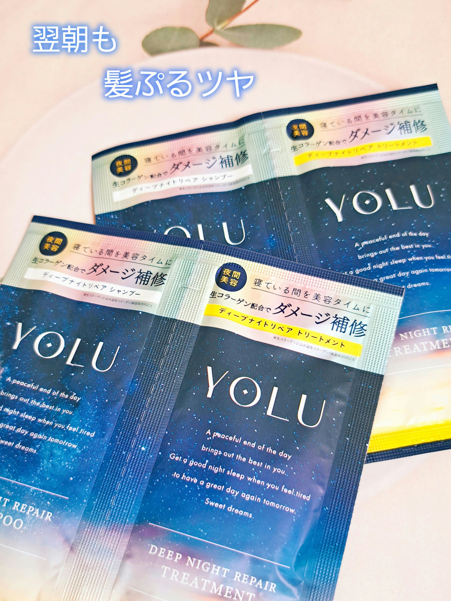 ディープナイトリペアシャンプー／トリートメント/YOLU/市販シャンプーを使ったクチコミ（1枚目）