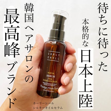 SILKY OIL SERUM/CULRY SHYLL/ヘアオイルを使ったクチコミ(1枚目)