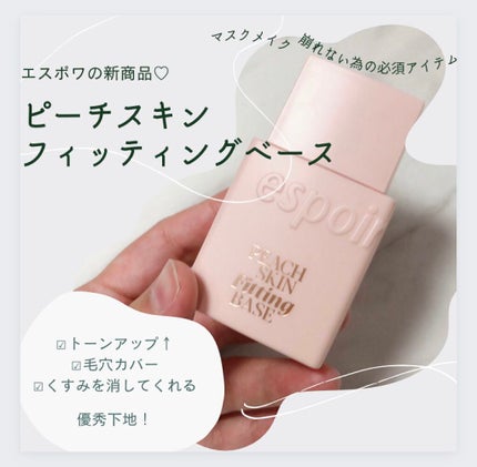 ピーチスキンフィッティングベース/espoir/化粧下地を使ったクチコミ(1枚目)