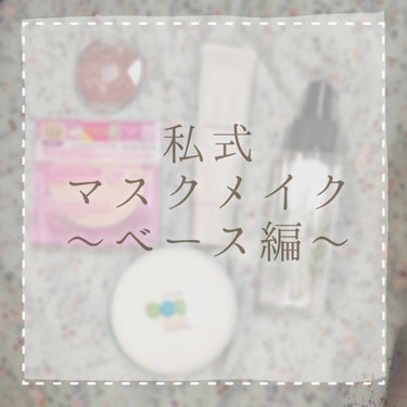 9月に入り、とっても今更な話題ですが、接客業しつつ重い物を運んだり身体を動かす仕事をしている私の、鉄壁マスクメイクをご紹介します🤗

①スキンケアで肌を整えたら、ティッシュで一度軽く抑え、オフします。
