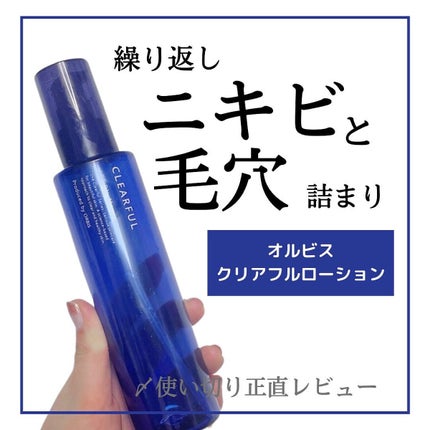 クリアフル ローションM(しっとりタイプ)/オルビス/化粧水を使ったクチコミ(1枚目)