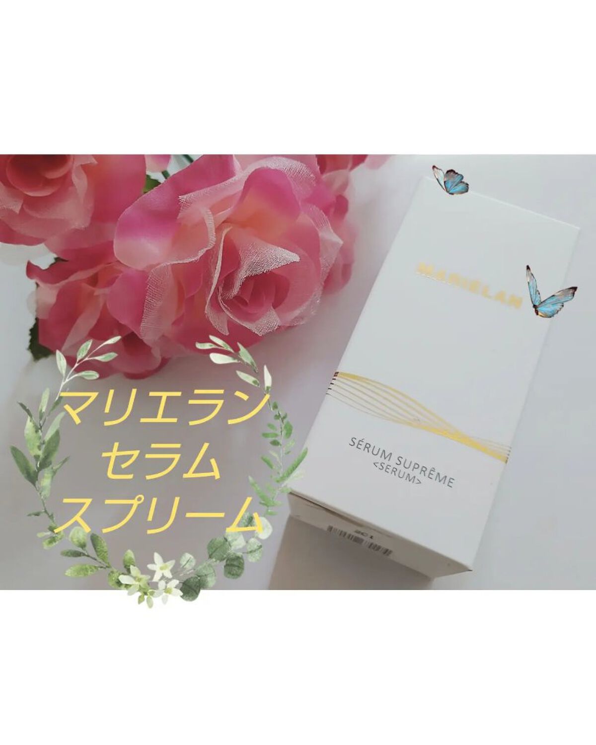 美容液 SERUM SUPREME/MARIÉLAN/美容液を使ったクチコミ（1枚目）