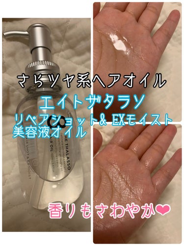 リペアショット＆EXモイスト 美容液オイル 100ml/エイトザタラソ/ヘアオイルを使ったクチコミ（1枚目）