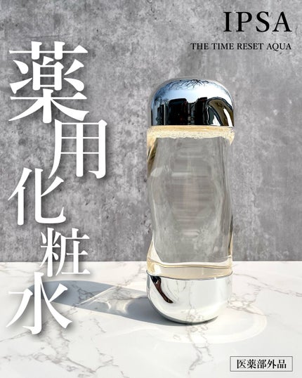 ザ・タイムR アクア/IPSA/化粧水を使ったクチコミ(1枚目)