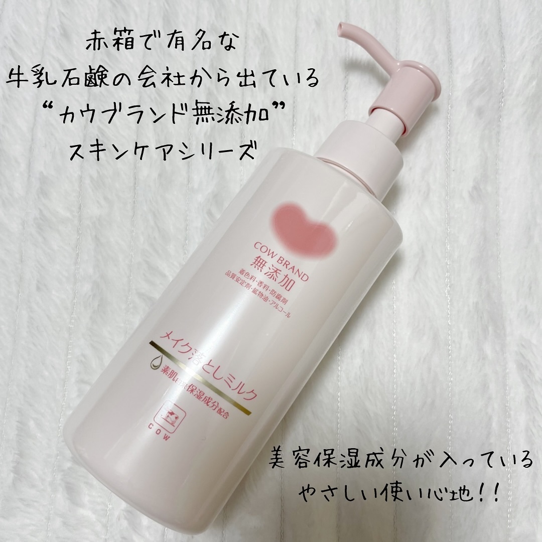 メイク落としミルク/カウブランド無添加/ミルククレンジングを使ったクチコミ（2枚目）