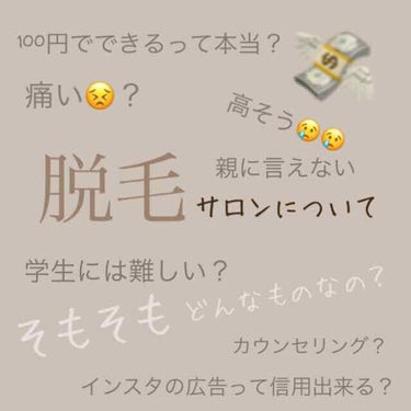 今日は友達にもよく聞かれる、「脱毛サロン」についてのあれこれを、この記事にぎっしりと書いていきたいと思います！

私は今高校一年生なのですが、脱毛サロンに通っています。
元々毛深かったというのと、自己処