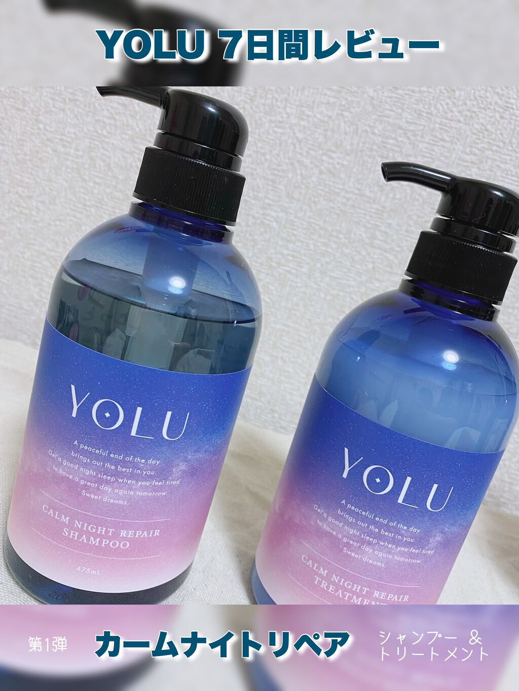 カームナイトリペアシャンプー/トリートメント/YOLU/市販シャンプーを使ったクチコミ(1枚目)