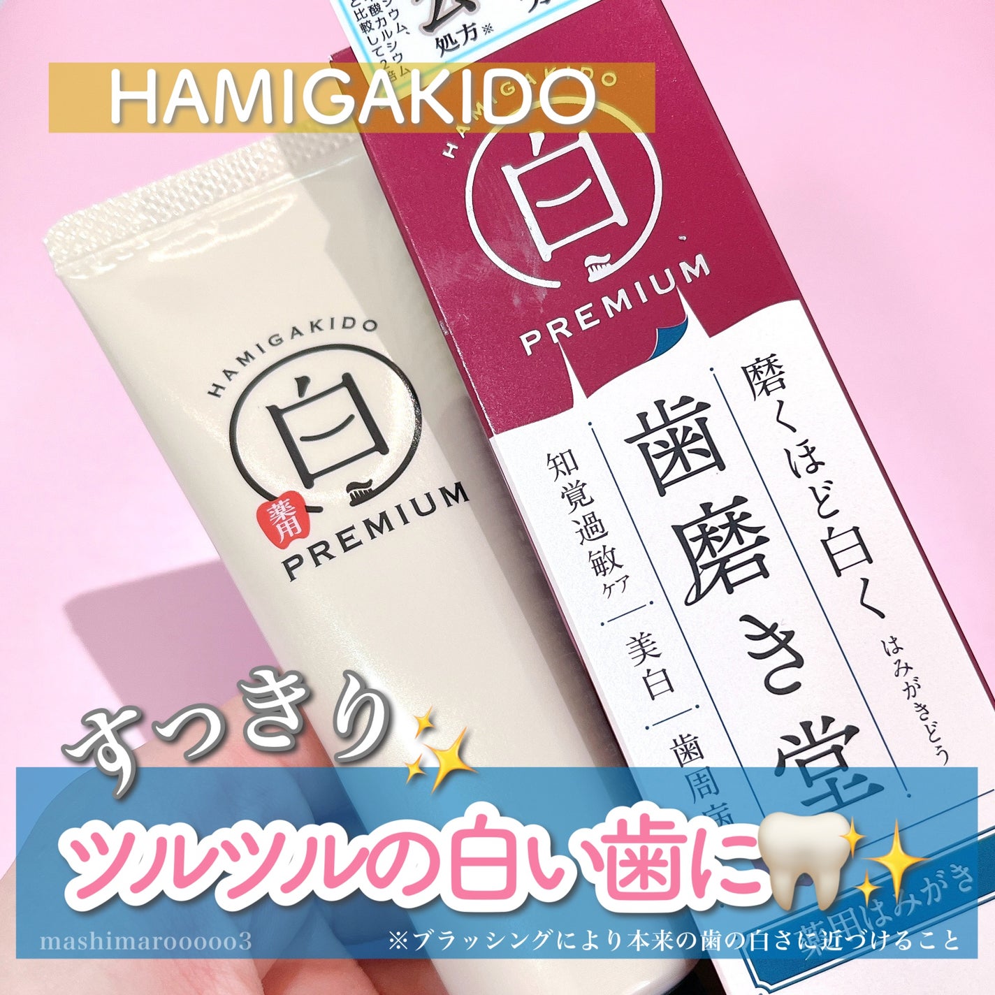 歯磨き堂 薬用ホワイトニングペースト プレミアム/歯磨き堂/歯磨き粉を使ったクチコミ(1枚目)