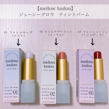 ジューシーグロウティントバーム 01 ラルムドロップ/mellow loulou/リップケア・リップクリームを使ったクチコミ（2枚目）