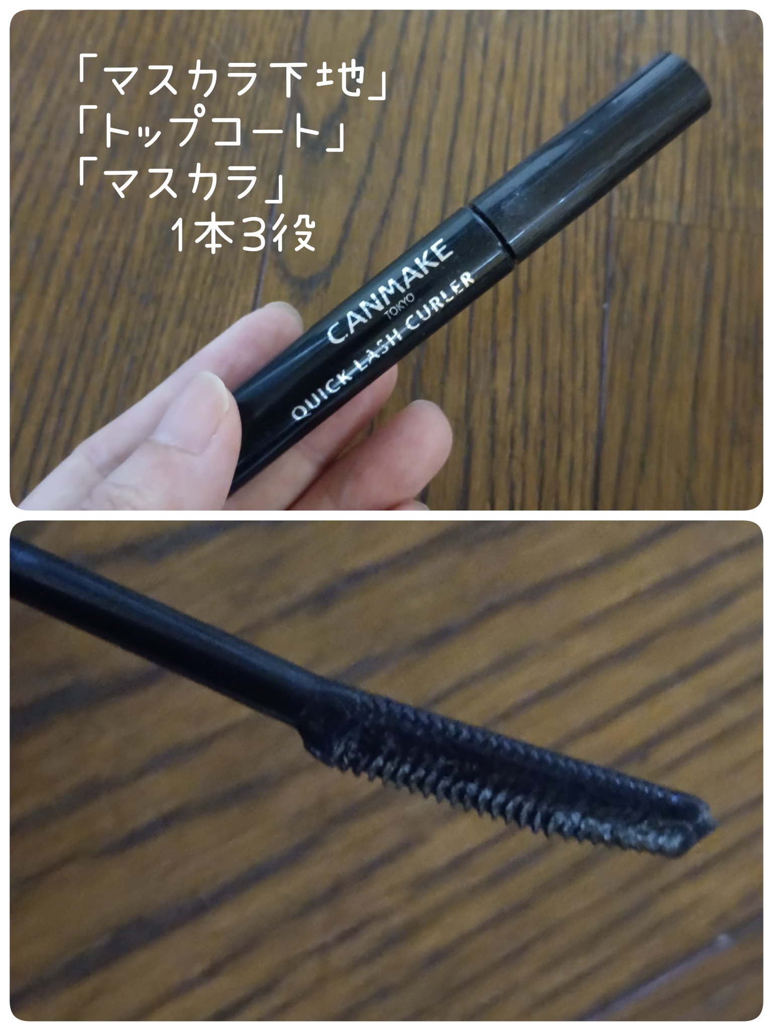 クイックラッシュカーラー/キャンメイク/マスカラ下地を使ったクチコミ（1枚目）