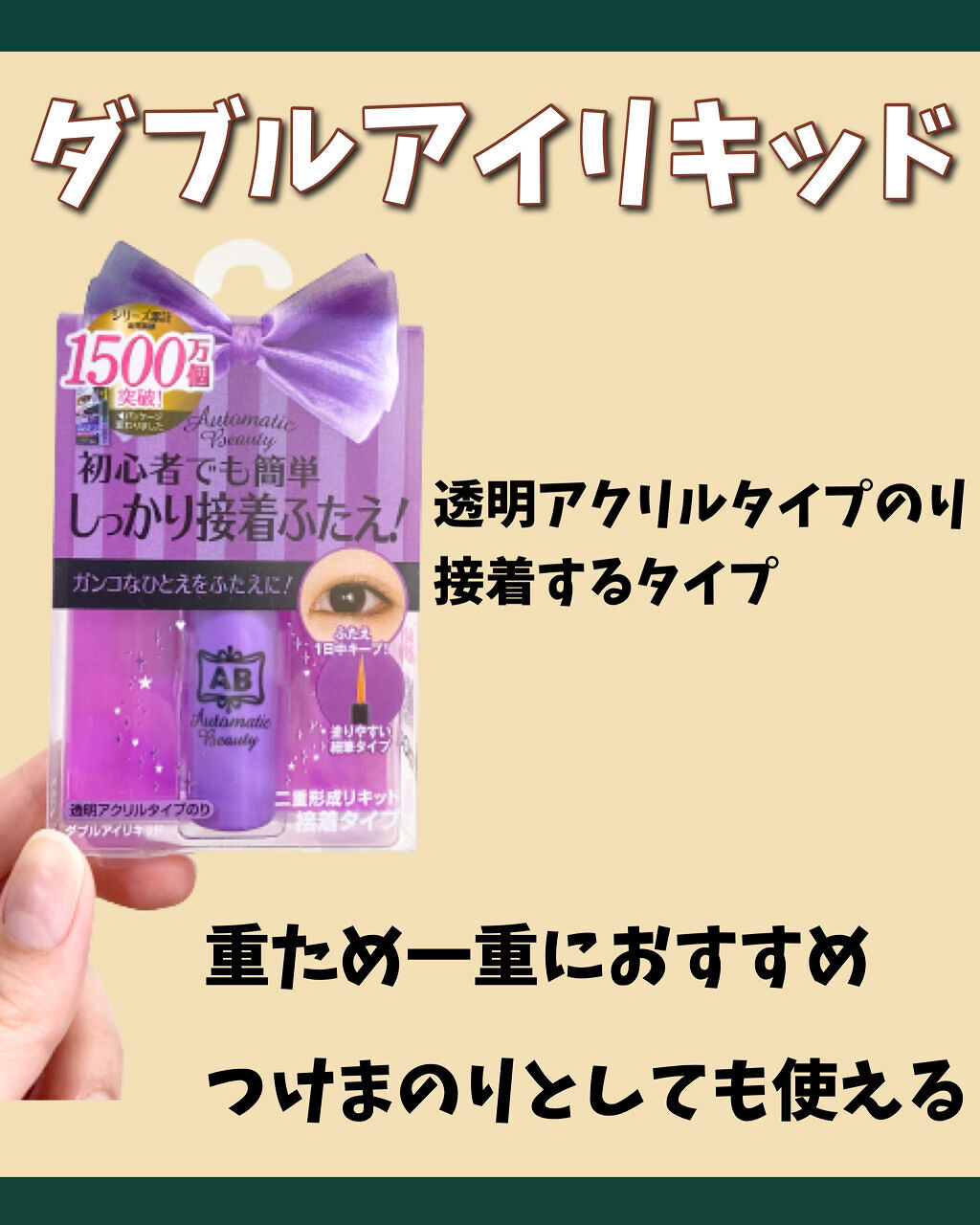 ダブルアイリキッド/Automatic Beauty/二重まぶた用アイテムを使ったクチコミ（2枚目）