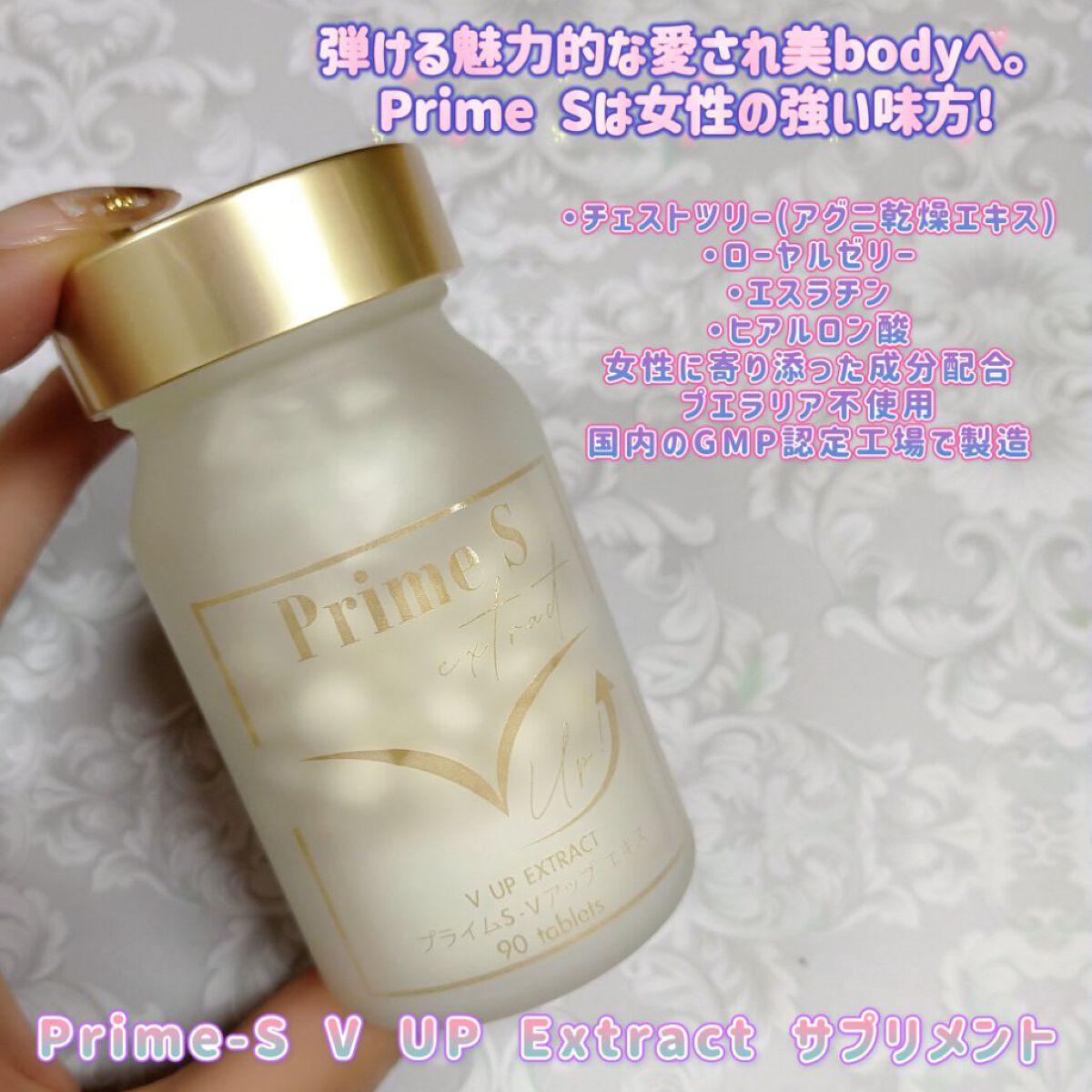 Prime-S V UP Extract サプリメント/アトレーション/美容サプリメントを使ったクチコミ（1枚目）