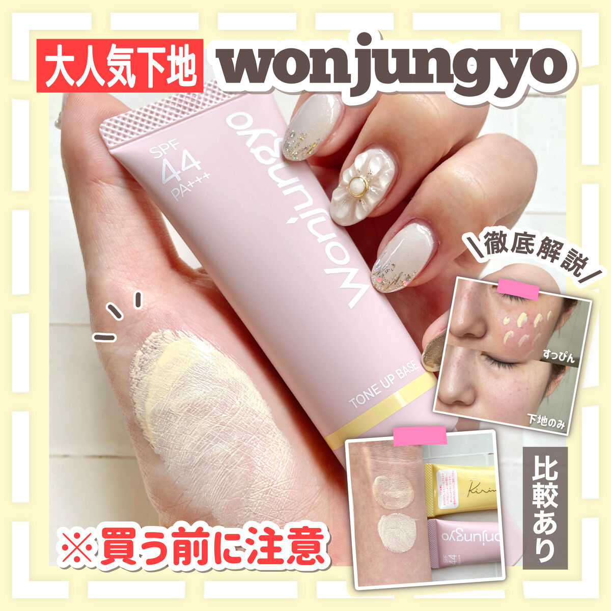 ウォンジョンヨ トーンアップベース/Wonjungyo/化粧下地を使ったクチコミ（1枚目）