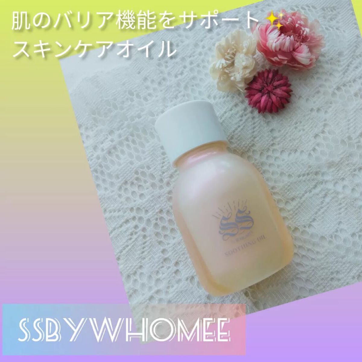 スージングオイル/SS by WHOMEE/フェイスオイルを使ったクチコミ（1枚目）