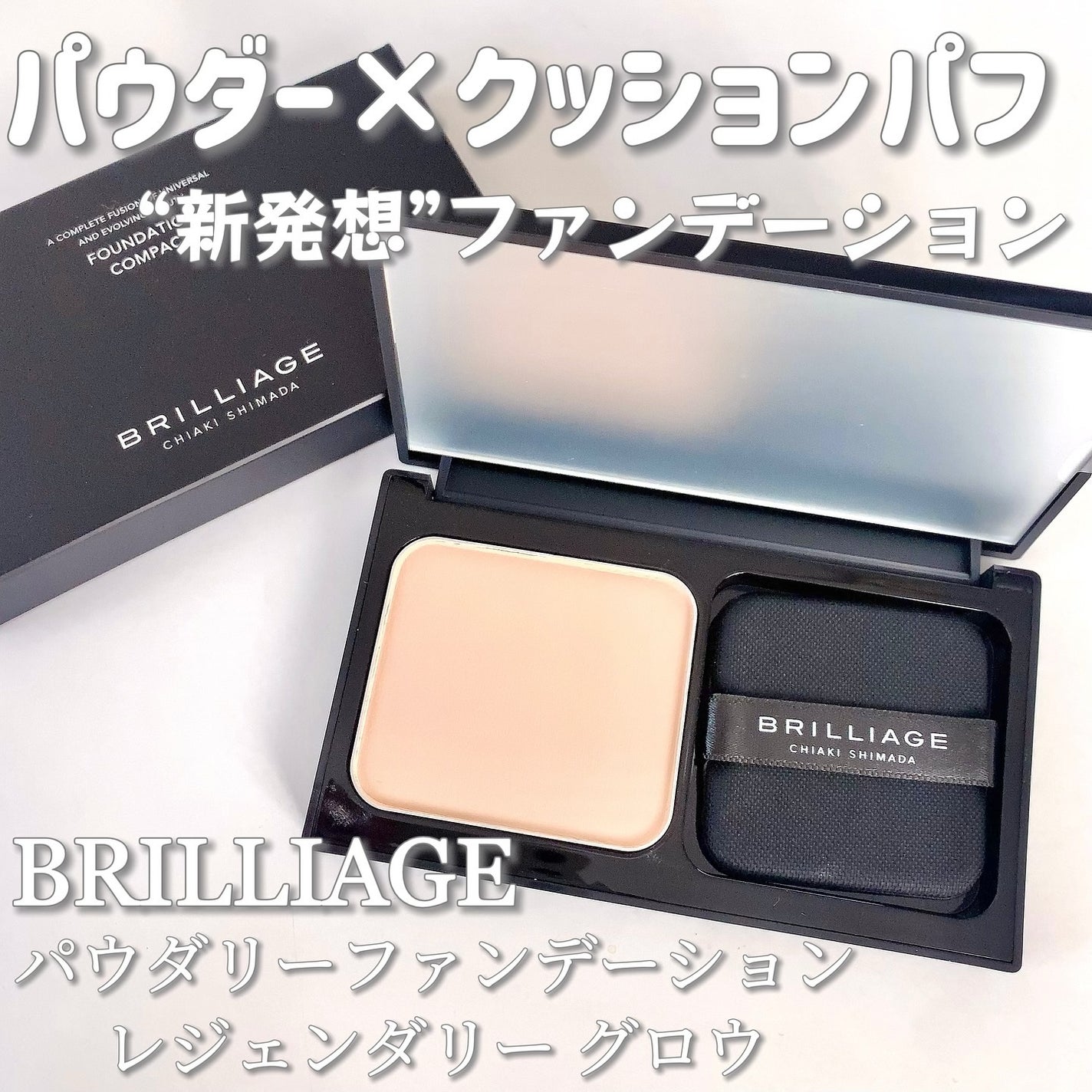 パウダリーファンデーション レジェンダリー グロウ/ブリリアージュ/パウダーファンデーションを使ったクチコミ(1枚目)