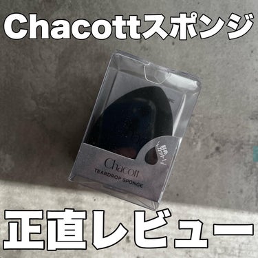 .
﹋﹋﹋﹋﹋﹋﹋﹋﹋﹋﹋
Chacott
ティアドロップスポンジ
¥660（税込）

﹋﹋﹋﹋﹋﹋﹋﹋﹋﹋﹋
良いメイクスポンジを探して…
値段もお安かったので買ってみました。🐰🌱

結論、リピートはないかなぁと。
理由は、主に以下の2つ。
①普段使っているものに比べて、これを使った時は
　ファンデが浮く（毛穴落ちする？馴染まない？）感じがする。
②耐久性が低い。
　一度も使ってないのに水で濡らして絞っただけで朽ちて破れていた💦

②についてはたまたま私の買ったものがあれだったかもしれないから
もう1回くらい買って試してみたいような気もする…

＜その他特徴＞
☑️水なしでも水有りでも使えるタイプのスポンジです。
☑️斜めカットの立体スポンジなので、細かい部分に塗りやすい

#chacott #チャコット #メイクスポンジ #スポンジ #ティアドロップスポンジ #コスメ #コスメ好き #コスメ好きさんと繋がりたい #コスメ好きな人と繋がりたい #コスメ好きと繋がりたい #コスメ大好き #コスメオタク #コスメレビュー #コスメ購入品 #コスメレポ #コスメ紹介 #美容好き #美容好きな人と繋がりたい #美容好きさんと繋がりたい #美容好きと繋がりたい #美容大好きの画像 その0