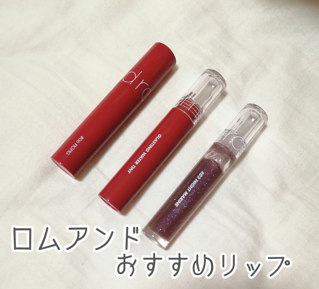 グラスティングウォーターグロス/rom&nd/リップグロスを使ったクチコミ（1枚目）