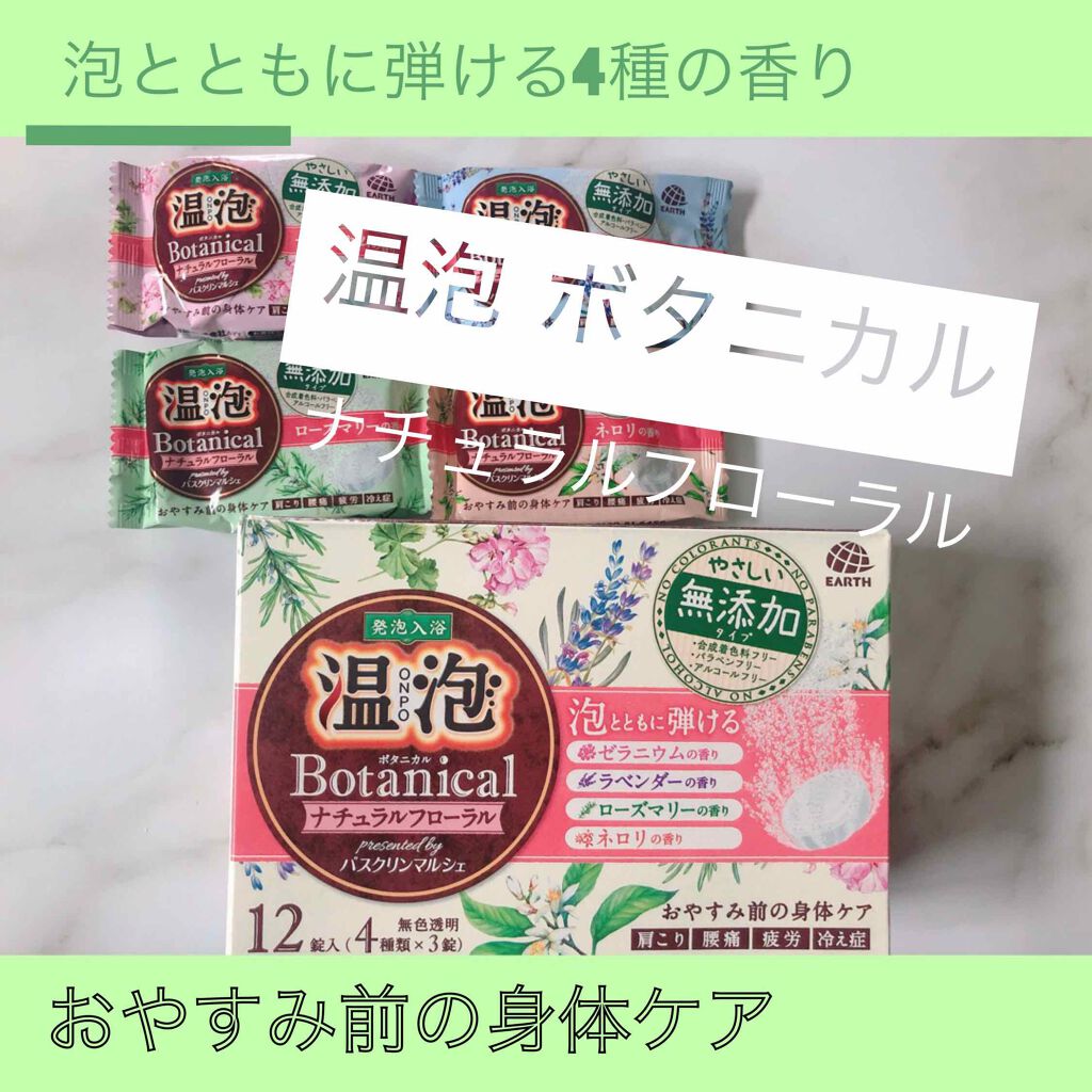 ボタニカル ナチュラルフローラル/温泡/無機塩系入浴剤を使ったクチコミ（1枚目）