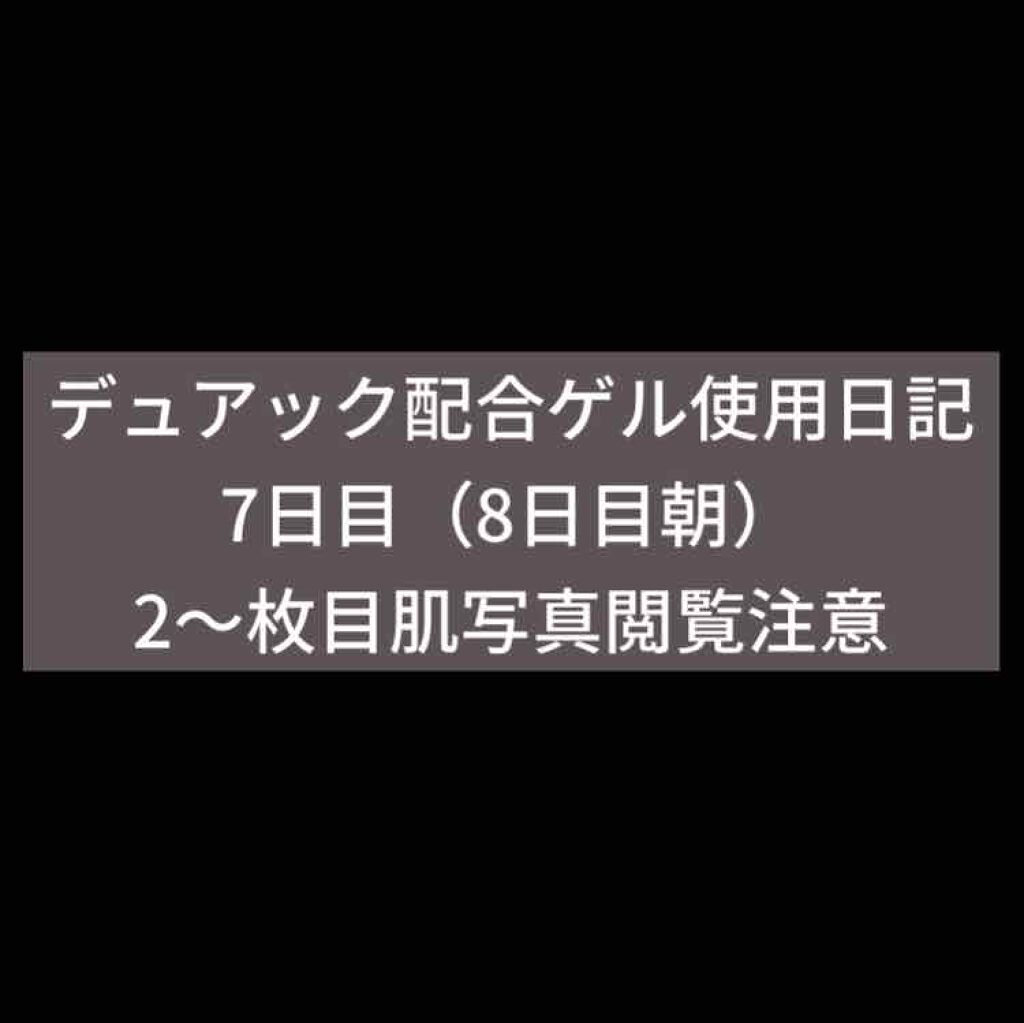 デュアック配合ゲル/ポーラファルマ/その他を使ったクチコミ（1枚目）