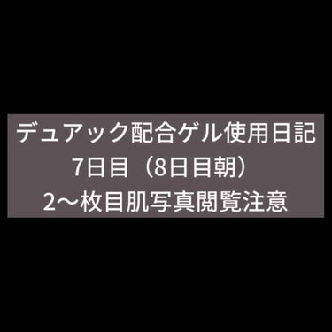 デュアック配合ゲル/ポーラファルマ/その他を使ったクチコミ（1枚目）