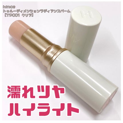 トゥルーディメンションラディアンスバーム/hince/スティックハイライトを使ったクチコミ(1枚目)