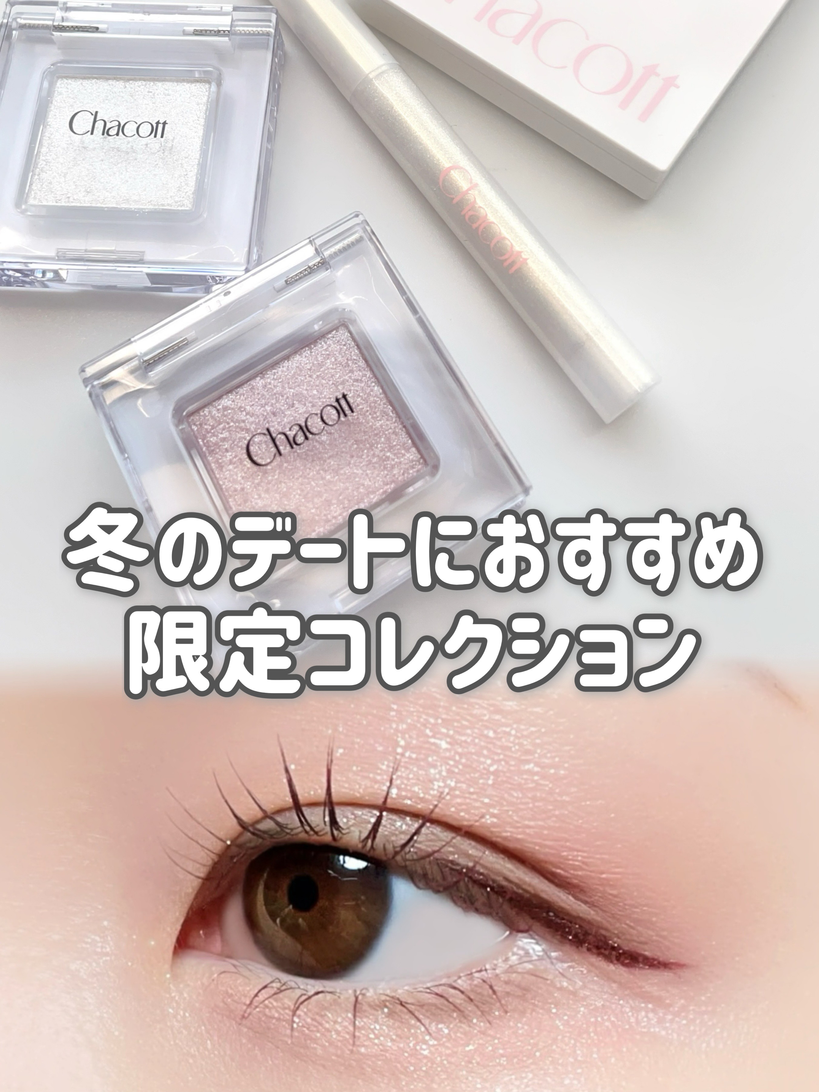 マルチカラーバリエーション スパークル/チャコット・コスメティクス/単色アイシャドウを使ったクチコミ（1枚目）