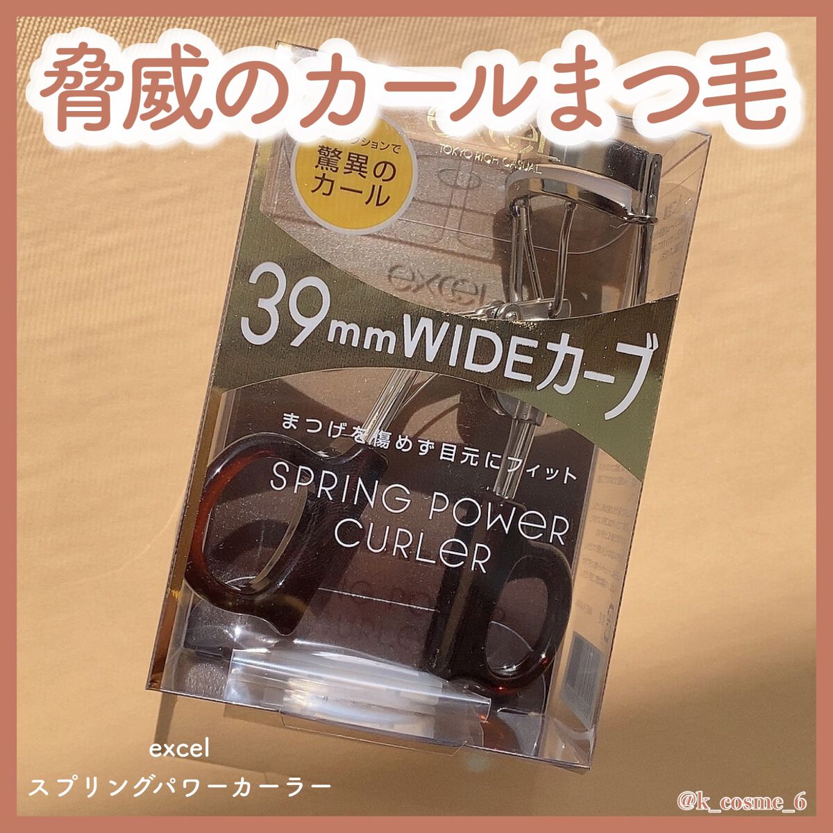 スプリングパワーカーラー/excel/ビューラーを使ったクチコミ(1枚目)