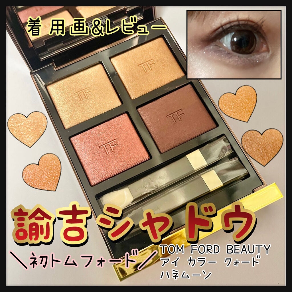 アイ カラー クォード/TOM FORD BEAUTY/アイシャドウパレットを使ったクチコミ(1枚目)