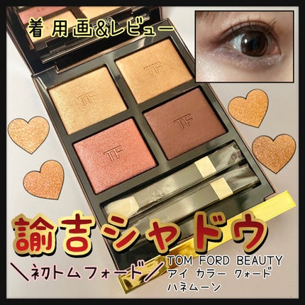 アイ カラー クォード/TOM FORD BEAUTY/アイシャドウパレットを使ったクチコミ(1枚目)